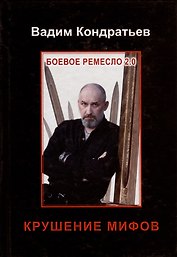Боевое ремесло 2.0. Крушение мифов