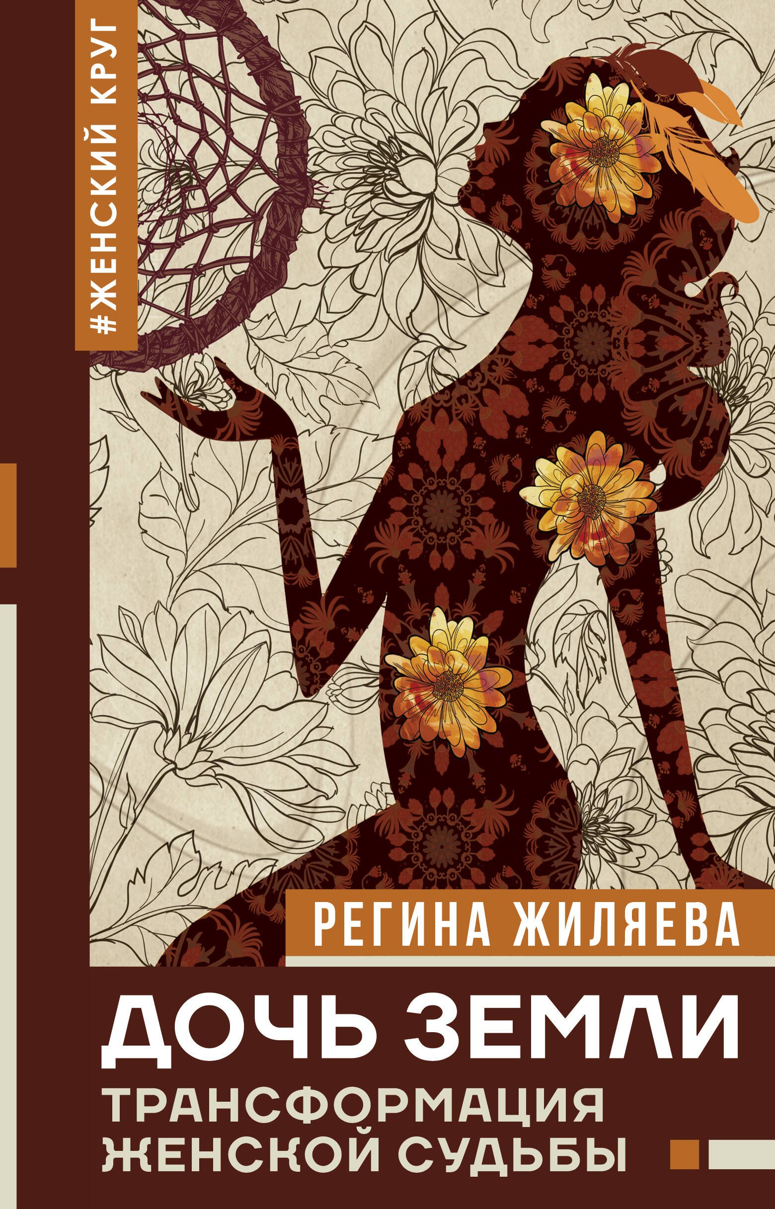 

Дочь Земли: трансформация женской судьбы