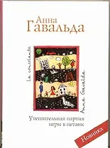 Утешительная партия игры в петанк: роман