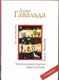 Утешительная партия игры в петанк: роман