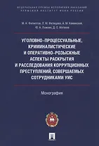 Уголовно-процессуальные, криминалистические и оперативно-розыскные аспекты раскрытия и расследования коррупционных преступлений, совершаемых сотрудниками УИС