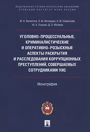 Уголовно-процессуальные, криминалистические и оперативно-розыскные аспекты раскрытия и расследования коррупционных преступлений, совершаемых сотрудниками УИС