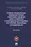 Уголовно-процессуальные, криминалистические и оперативно-розыскные аспекты раскрытия и расследования коррупционных преступлений, совершаемых сотрудниками УИС - 0