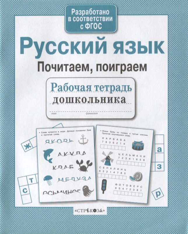 

Русский язык. Почитаем, поиграем