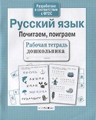 Русский язык. Почитаем, поиграем - 0