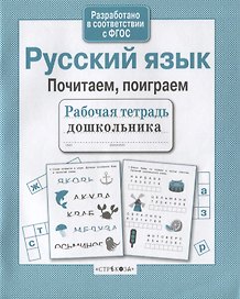 Русский язык. Почитаем, поиграем