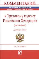 Комментарий к Трудовому кодексу Российской Федерации (постатейный)