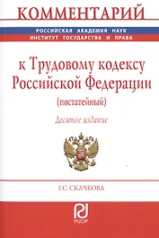 Комментарий к Трудовому кодексу Российской Федерации (постатейный)