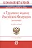 Комментарий к Трудовому кодексу Российской Федерации (постатейный) - 0