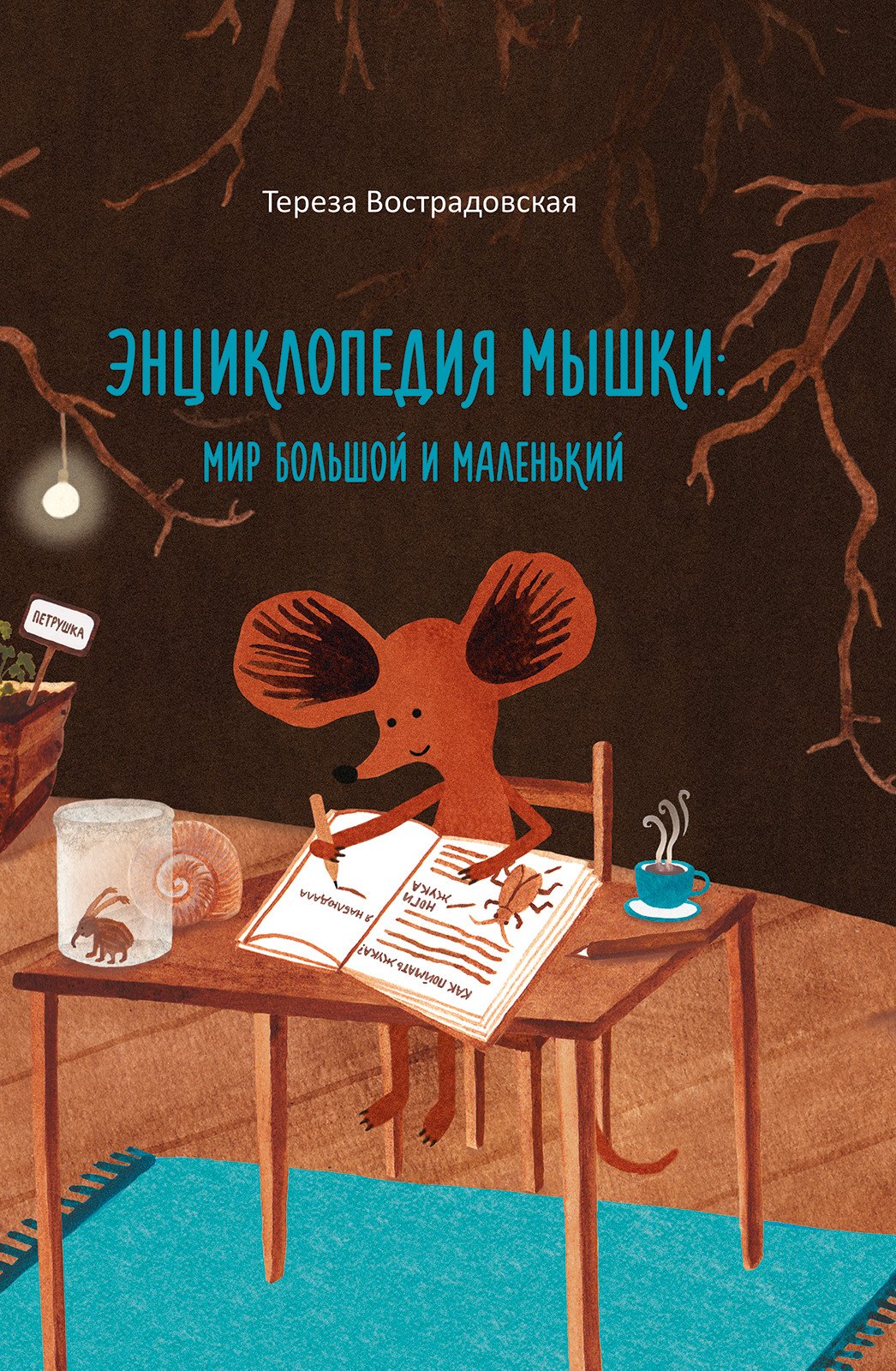 

Энциклопедия мышки. Мир большой и маленький
