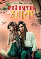 Мой парень - эльф