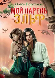 Мой парень - эльф