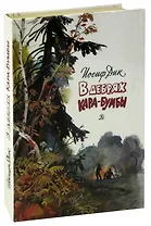 В дебрях Кара-Бумбы