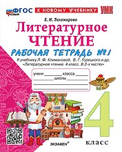Литературное чтение. 4 класс. Рабочая тетрадь № 1 к учебнику Л.Ф. Климановой, В.Г. Горецкого и др. "Литературное чтение. 4 класс. В 2-х частях". ФГОС НОВЫЙ (к новому учебнику)