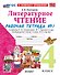Литературное чтение. 4 класс. Рабочая тетрадь № 1 к учебнику Л.Ф. Климановой, В.Г. Горецкого и др. "Литературное чтение. 4 класс. В 2-х частях". ФГОС НОВЫЙ (к новому учебнику) - 0