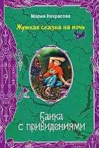 Банка с привидениями (Жуткая сказка на ночь). Некрасова М. (Эксмо)