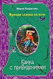 Банка с привидениями (Жуткая сказка на ночь). Некрасова М. (Эксмо)