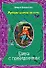 Банка с привидениями (Жуткая сказка на ночь). Некрасова М. (Эксмо) - 0