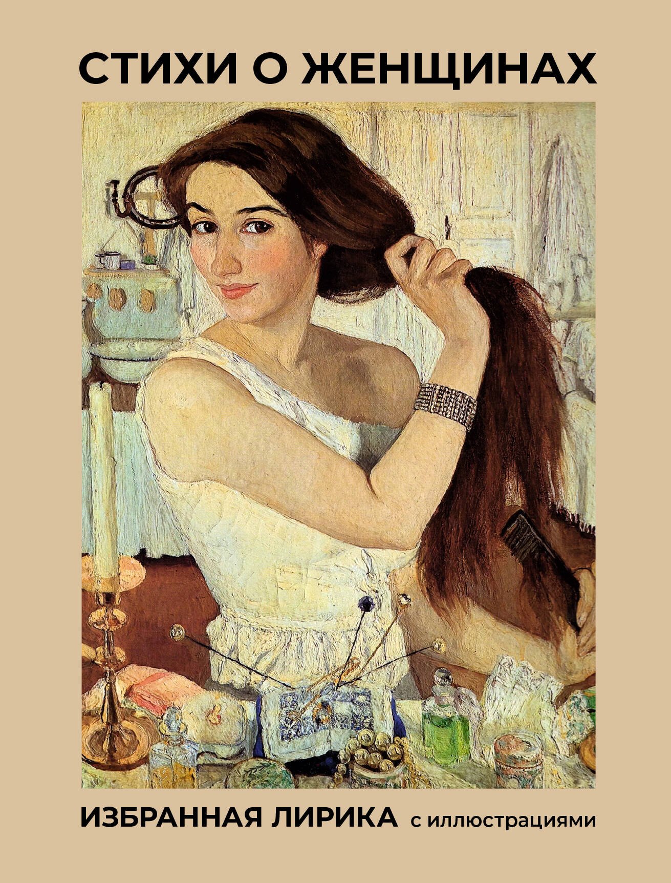 

Стихи о женщинах. Избранная лирика с иллюстрациями