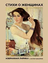 Стихи о женщинах. Избранная лирика с иллюстрациями