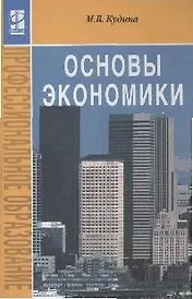 Основы экономики: Учебник
