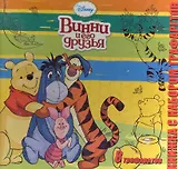 Винни и его друзья. Книжка с набором трафаретов