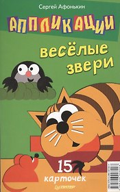 Аппликации. Веселые звери. 15 карточек