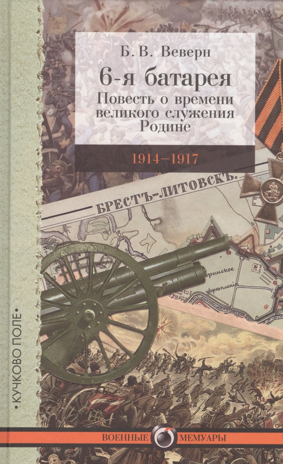 

6-я батарея: 1914–1917. Повесть о времени великого служения Родине