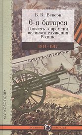 6-я батарея: 1914–1917. Повесть о времени великого служения Родине