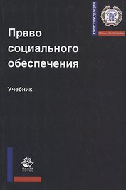 Право социального обеспечения. Учебник