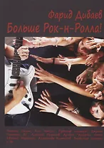 Больше Рок-н-Ролла!