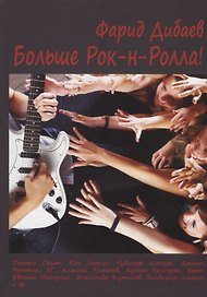 Больше Рок-н-Ролла!