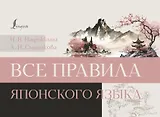Все правила японского языка