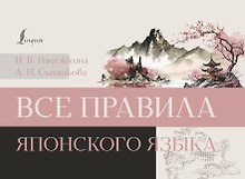 Все правила японского языка