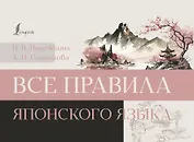 Все правила японского языка