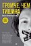 Громче, чем тишина. Первая  в Росcии книга о семейном киднеппинге - 0