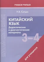 Китайский язык. 3-4 классы. Дидактические и диагностические материалы. Пособие для учащихся.