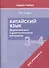 Китайский язык. 3-4 классы. Дидактические и диагностические материалы. Пособие для учащихся. - 0