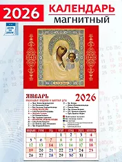 Календарь 2026г 94*167 «Обр. Пр. Б-цы Казанская» на магните