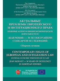 Актуальные проблемы европейского и интеграционного права: правовые аспекты внешнеэкономической деяте