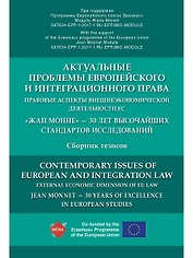 Актуальные проблемы европейского и интеграционного права: правовые аспекты внешнеэкономической деяте