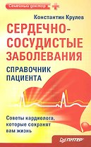 Сердечно-сосудистые заболевания: справочник пациента.