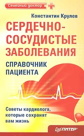 Сердечно-сосудистые заболевания: справочник пациента.