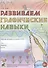 Развиваем графические навыки Р/т для детей с ОНР (5-6л.) (м) Граб - 0