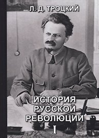 История русской революции. Том I