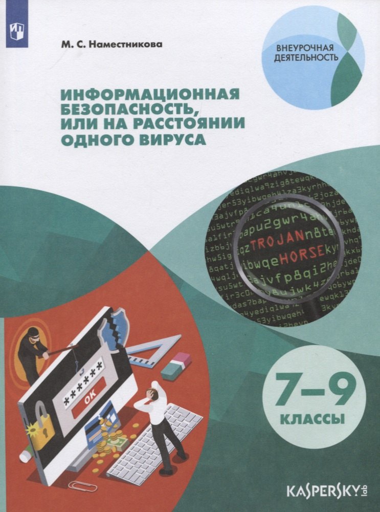 

Информационная безопасность или на расстоянии одного вируса. 7-9 классы. Учебное пособие для общеобразовательных организаций