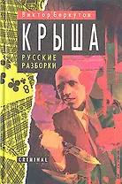Крыша. Русские разборки
