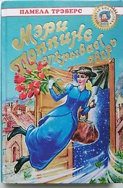 Мэри Поппинс открывает дверь