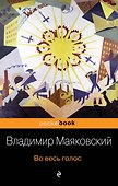 Во весь голос - 0
