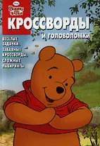 Сборник кроссвордов и головоломок КиГ № 1262 ("Винни и его друзья")